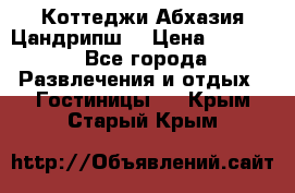 Коттеджи Абхазия Цандрипш  › Цена ­ 2 000 - Все города Развлечения и отдых » Гостиницы   . Крым,Старый Крым